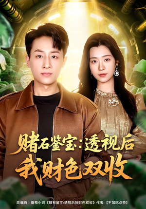 赌石鉴宝：透视后我财色双收（78集）短剧全集在此免费观看