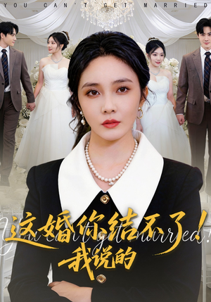 这婚你结不了！我说的（97集）熬夜必追完的热门短剧