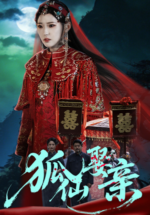 狐仙娶亲（74集）最热短剧抢先看