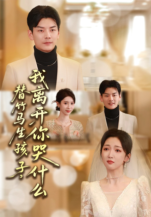 替竹马生孩子，我离开你哭什么（57集）抢先看热门短剧