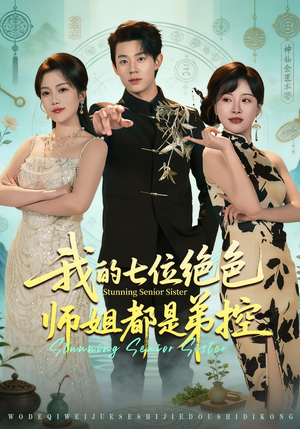 我的七位绝色师姐都是弟控（78集）短剧高清画质免费体验
