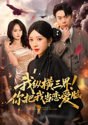 我纵横三界！你把我当恋爱脑（62集）独家短剧资源免费看