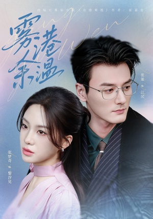 雾港余温（79集）在线观影短剧全集免费看