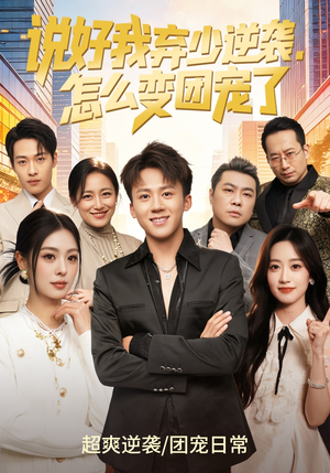 说好我弃少逆袭，怎么变团宠了（76集）全集短剧免费在线观看
