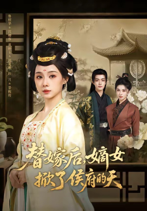 替嫁后，嫡女掀了侯府的天（60集）古装穿越短剧推荐