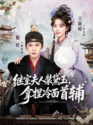 继室夫人装黛玉，拿捏冷面首辅（81集）每日更新短剧精彩片段