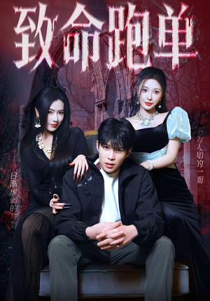 致命跑单（62集）看完还想看的精彩短剧