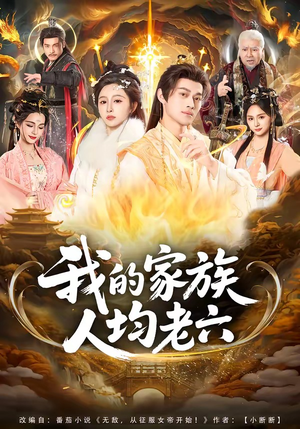 短剧《我的家族人均老六》82集短剧高清完整版免费观看