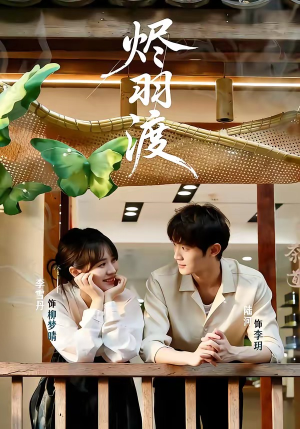 短剧《烬羽渡》50集短剧在线观看一口气看到大结局