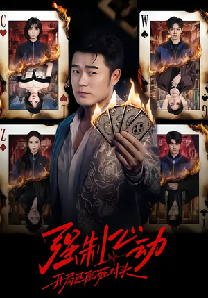 短剧《强制心动：开局匹配死对头》30集短剧全集在线免费畅快观看