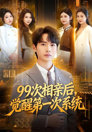短剧《99次相亲后，觉醒第一次系统》79集短剧超清画质免费看