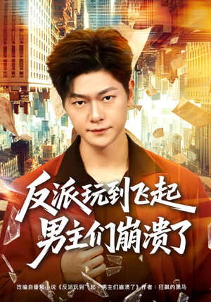 短剧《反派玩到飞起男主们崩溃了》80集短剧全集免费在线播