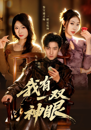 短剧《我有一双神眼》70集短剧在线观看无广告