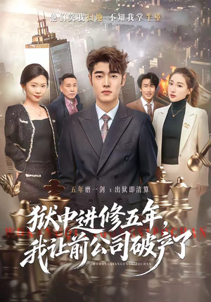 短剧《狱中进修五年，我让前公司破产了》40集短剧1080P在线免费观全集