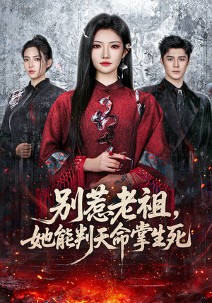 短剧《别惹老祖，她能判天命掌生死》60集短剧无删减全集免费看