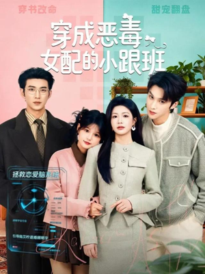 短剧《穿成恶毒女配的小跟班》80集短剧超清画质免费观看