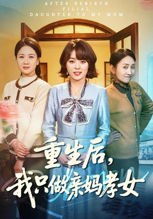 短剧《重生后，我只做亲妈孝女》70集短剧高清在线观看无广告