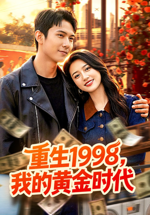 短剧《重生1998，我的黄金时代》103集短剧免费畅享高清全集