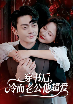 短剧《穿书后，冷面老公他超爱》80集短剧全集在线免费畅看