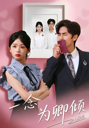 短剧《一念为卿倾》59集短剧在线看全集不卡顿