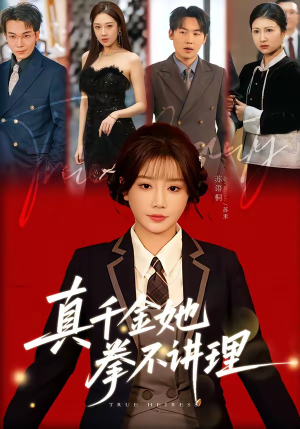 短剧《真千金她拳不讲理》67集短剧超清画质在线看全集