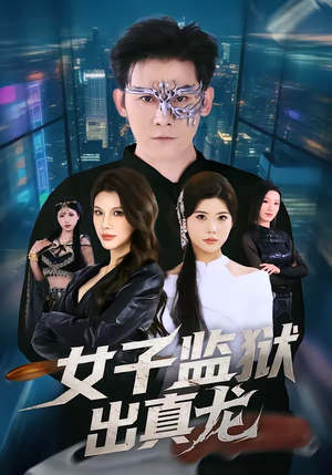 短剧《女子监狱出真龙》90集短剧超清画质在线追剧