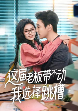 这届老板带不动我选择跳槽（50集）一口气追完全集短剧