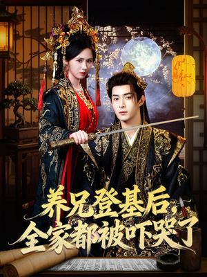 养兄登基后，全家都被吓哭了（60集）一个短剧看全集