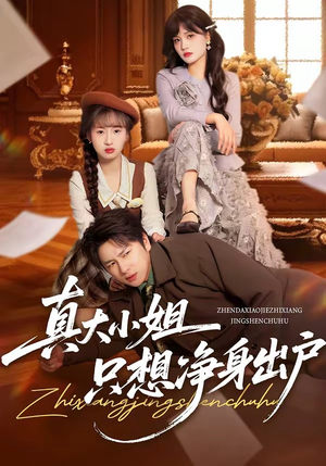 真大小姐只想净身出户（35集）短剧追到爽热门短剧抢先看