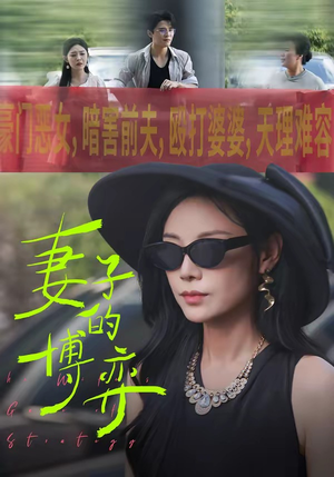 妻子的博弈（45集）免费在线尽享全集短剧