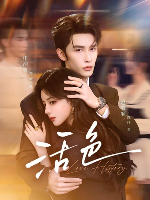 活色（78集）最新热播短剧推荐