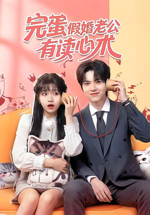 完蛋假婚老公有读心术（50集）好看的短剧电视剧