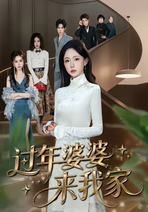 过年婆婆来我家（79集）悟空短剧免费看全集