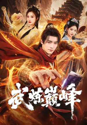 短剧《武炼巅峰》70集短剧免费在线观看全集不卡顿