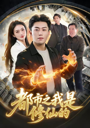 短剧《都市之我是修仙的》107集短剧高清在线免费看全集