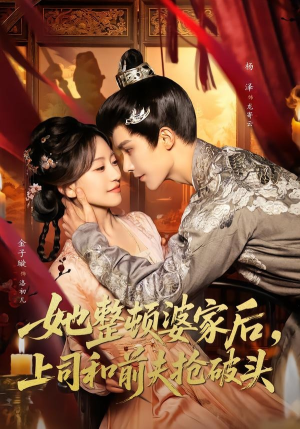 短剧《她整顿婆家后，上司和前夫抢破头》56集短剧在线观看无广告