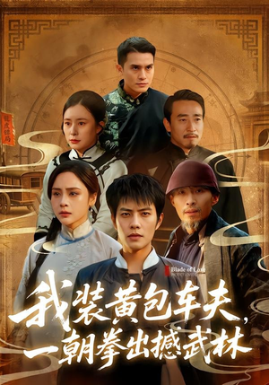 短剧《我装黄包车夫，一朝拳出撼武林》62集短剧高清全集在线速看