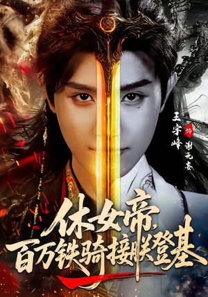 短剧《休女帝，百万铁骑接朕登基》80集短剧完整版免费畅享