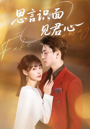 短剧《思言识面见君心》50集短剧在线畅享全集无压力