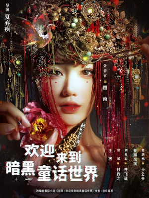 短剧《欢迎来到暗黑童话世界》46集短剧高清全集在线直看