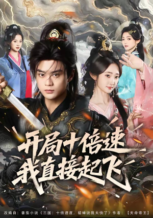 短剧《开局十倍速我直接起飞》81集短剧全集免费在线追