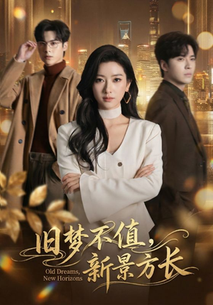 短剧《旧梦不值，新景方长》70集短剧在线观看全集无删减