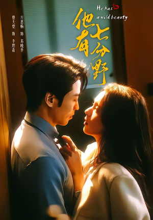 短剧《他有七分野》80集短剧在线解锁全集观看