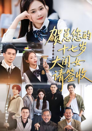 短剧《贺总您的十七岁大闺女请签收》61集短剧完整版网盘免费看