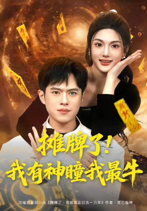 短剧《摊牌了！我有神瞳我最牛》80集短剧在线观看全集不卡