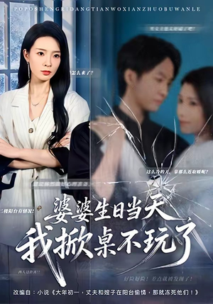 短剧《婆婆生日当天，我掀桌不玩了》60集短剧高清在线观看无广告