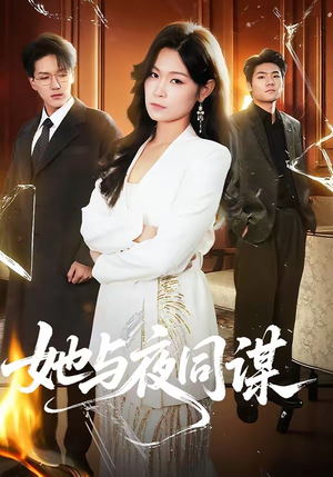 短剧《她与夜同谋》89集短剧免费在线观看完整剧情