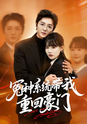 短剧《冤种系统带我重回豪门》80集短剧在线观看无广告