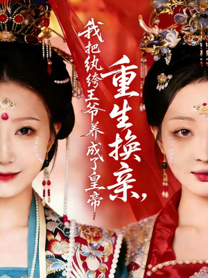 短剧《重生换亲，我把纨绔王爷养成了皇帝》74集短剧完整版免费观看