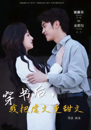 短剧《穿书后，我把虐文变甜文》61集短剧1080P在线免费观看